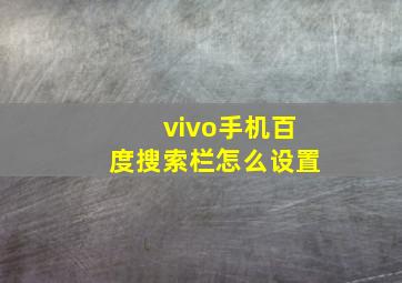 vivo手机百度搜索栏怎么设置