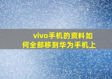 vivo手机的资料如何全部移到华为手机上