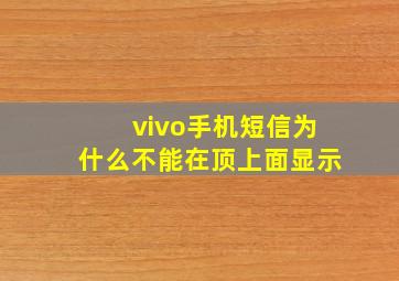 vivo手机短信为什么不能在顶上面显示