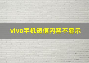 vivo手机短信内容不显示