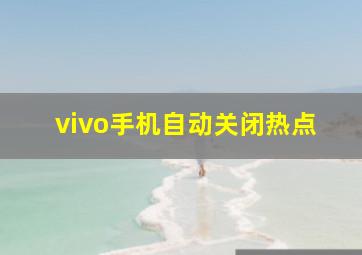 vivo手机自动关闭热点