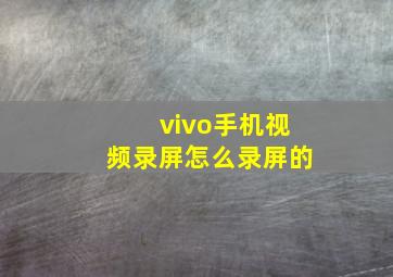 vivo手机视频录屏怎么录屏的