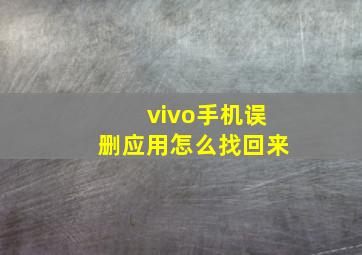 vivo手机误删应用怎么找回来