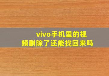 vivo手机里的视频删除了还能找回来吗