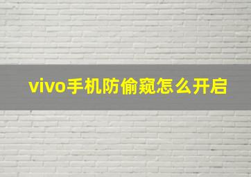 vivo手机防偷窥怎么开启