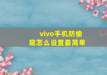 vivo手机防偷窥怎么设置最简单