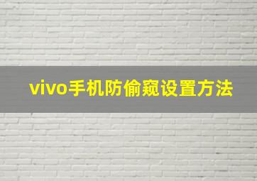 vivo手机防偷窥设置方法