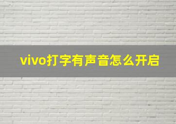 vivo打字有声音怎么开启