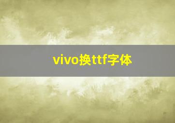 vivo换ttf字体