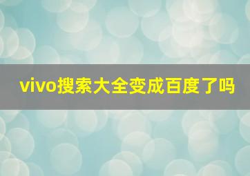 vivo搜索大全变成百度了吗