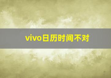 vivo日历时间不对