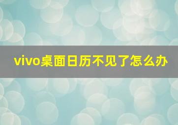 vivo桌面日历不见了怎么办