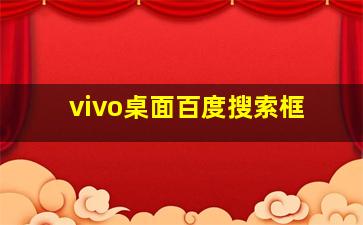 vivo桌面百度搜索框