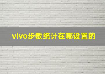 vivo步数统计在哪设置的