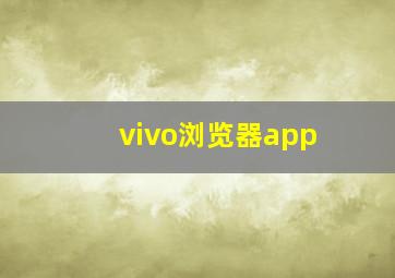 vivo浏览器app