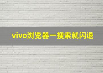 vivo浏览器一搜索就闪退