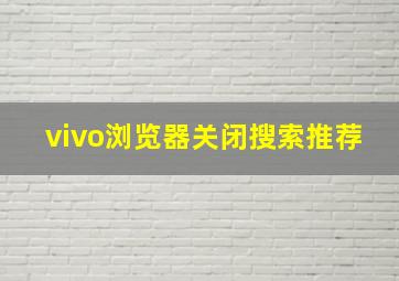 vivo浏览器关闭搜索推荐