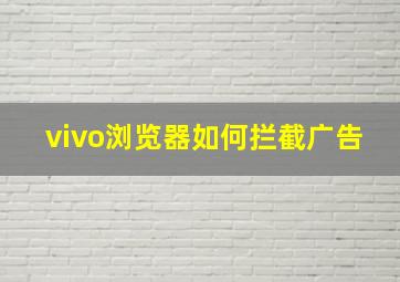 vivo浏览器如何拦截广告