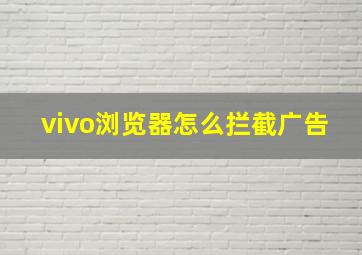 vivo浏览器怎么拦截广告