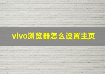 vivo浏览器怎么设置主页