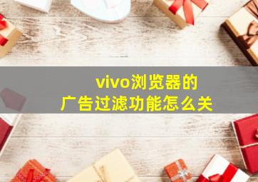 vivo浏览器的广告过滤功能怎么关