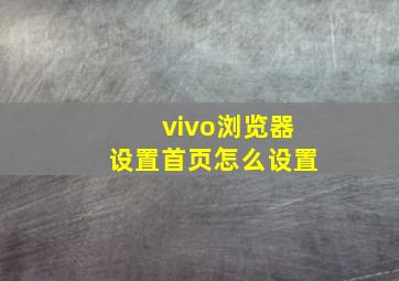 vivo浏览器设置首页怎么设置