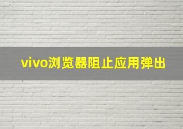 vivo浏览器阻止应用弹出