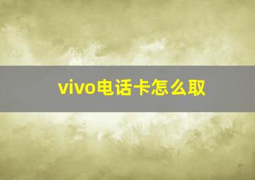 vivo电话卡怎么取