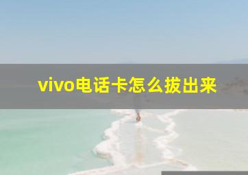 vivo电话卡怎么拔出来