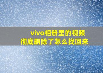 vivo相册里的视频彻底删除了怎么找回来