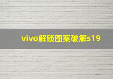 vivo解锁图案破解s19