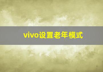 vivo设置老年模式