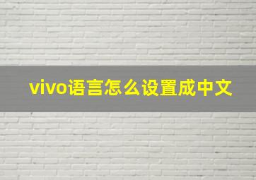 vivo语言怎么设置成中文