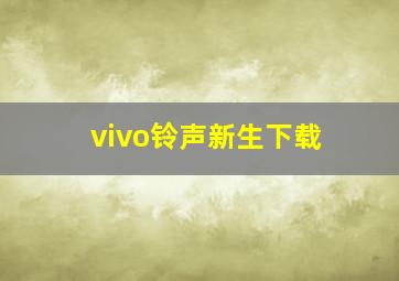 vivo铃声新生下载