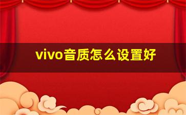 vivo音质怎么设置好