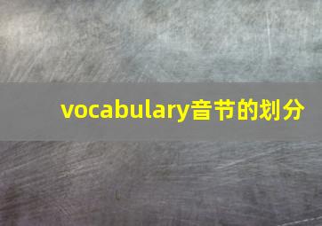 vocabulary音节的划分