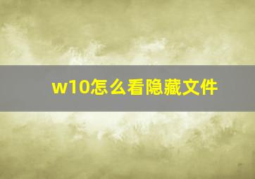 w10怎么看隐藏文件