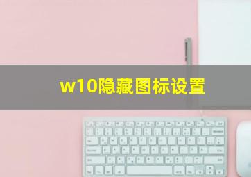 w10隐藏图标设置