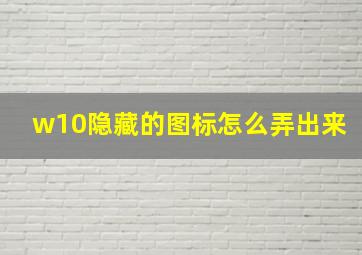 w10隐藏的图标怎么弄出来