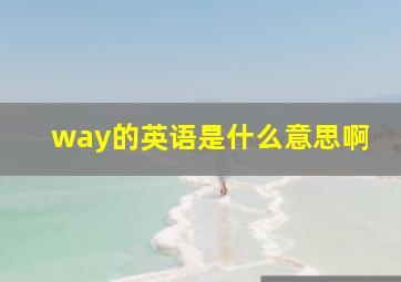 way的英语是什么意思啊