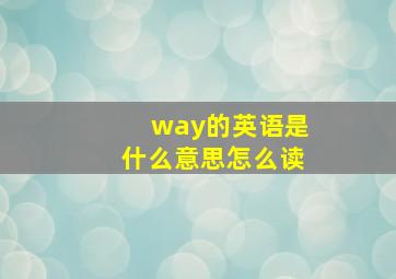 way的英语是什么意思怎么读