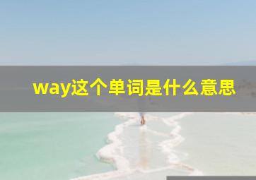 way这个单词是什么意思