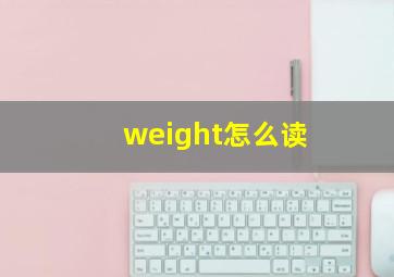 weight怎么读