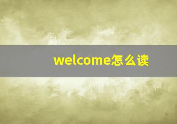 welcome怎么读