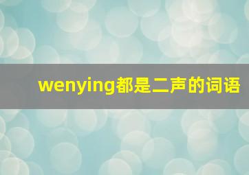 wenying都是二声的词语