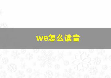 we怎么读音