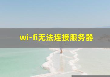 wi-fi无法连接服务器