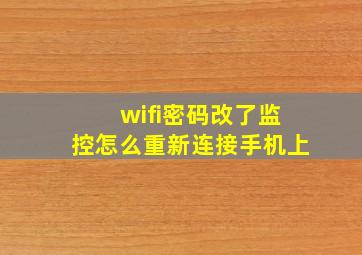 wifi密码改了监控怎么重新连接手机上