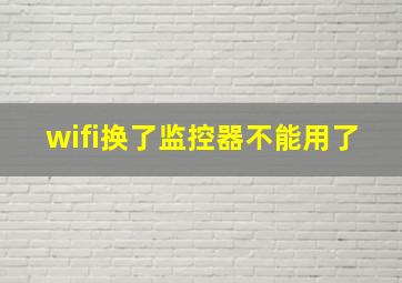 wifi换了监控器不能用了