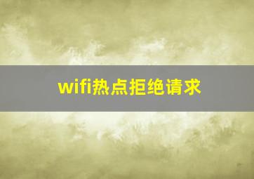 wifi热点拒绝请求